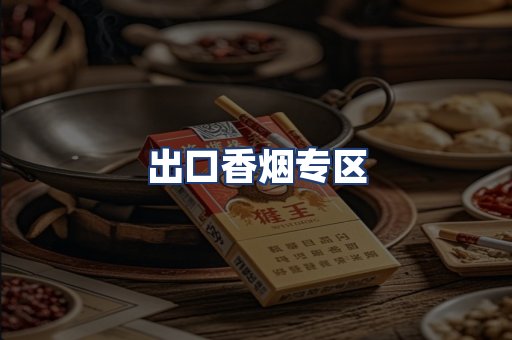 出口香烟专区