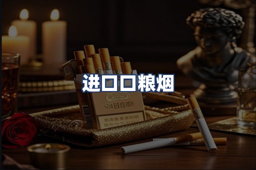 进口口粮烟